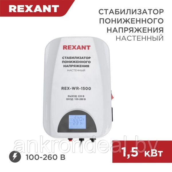 Стабилизатор пониженного напряжения настенный REX-WR-1500 REXANT - фото 1 - id-p221028969