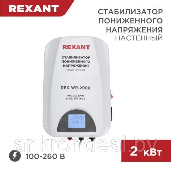 Стабилизатор пониженного напряжения настенный REX-WR-2000 REXANT - фото 1 - id-p221028970