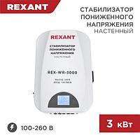 Стабилизатор пониженного напряжения настенный REX-WR-3000 REXANT