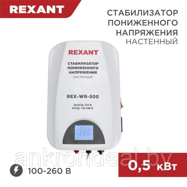 Стабилизатор пониженного напряжения настенный REX-WR-500 REXANT - фото 1 - id-p221028972