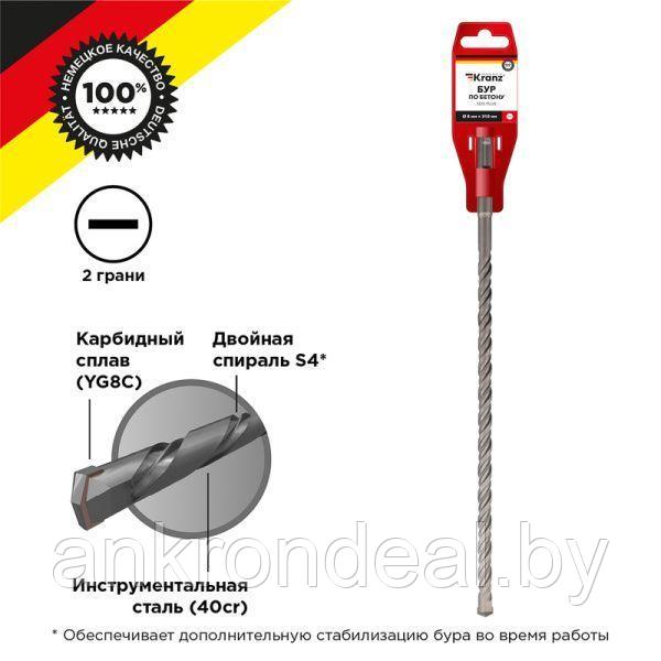 Бур по бетону 8x310x250 мм SDS PLUS Kranz