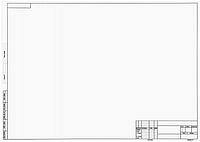 Форматка чертежная «Полиграфкомбинат» А2 (420*594 мм) + штамп, горизонтальная