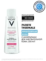 VICHY PURETE THERMALE Вода мицеллярная с минералами для чувствительной кожи, 200 мл