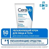 Крем увлажняющий для сухой и очень сухой кожи лица и тела марки "CeraVe" 50мл