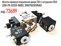 Клапан привода открывания двери 12V с катушками ПАЗ (358-V11-02S03-RU03), 358V1102S03RU03