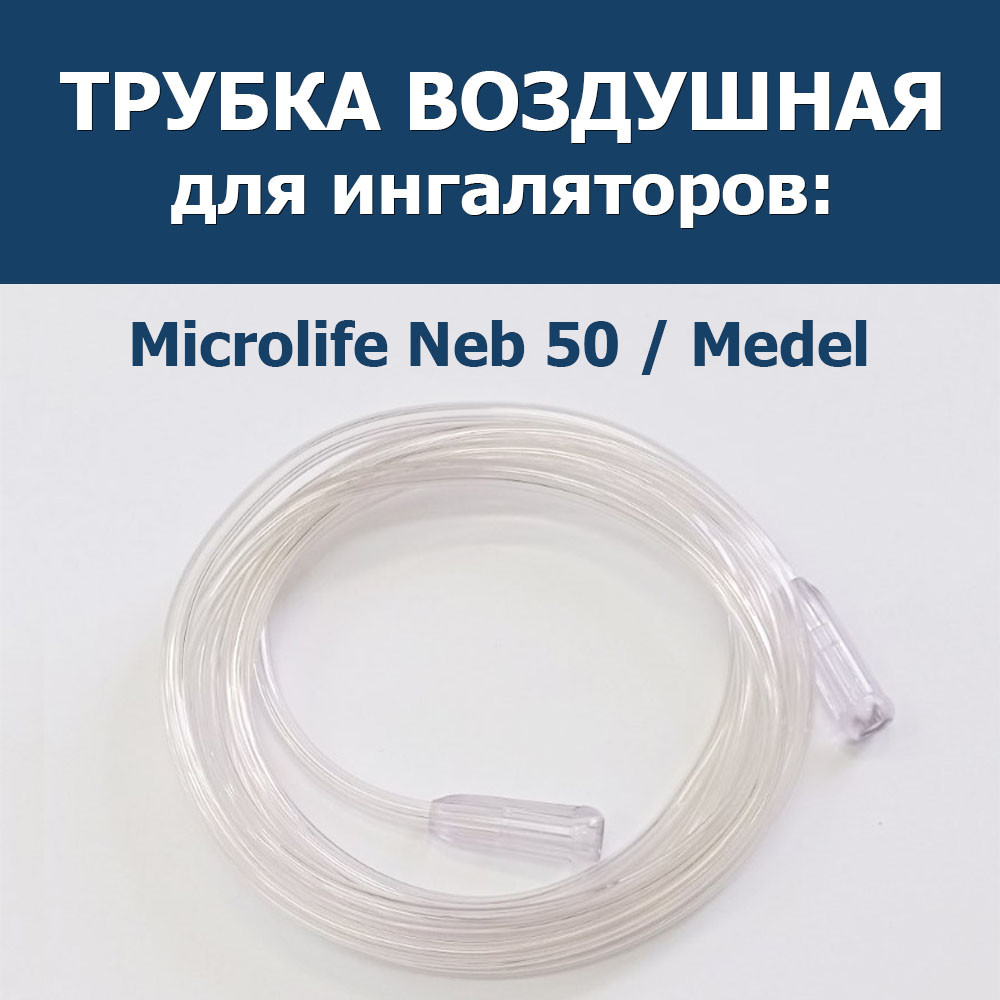 Трубка воздушная для ингаляторов Microlife NEB 50
