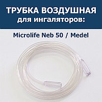 Трубка воздушная для ингаляторов Microlife NEB 50