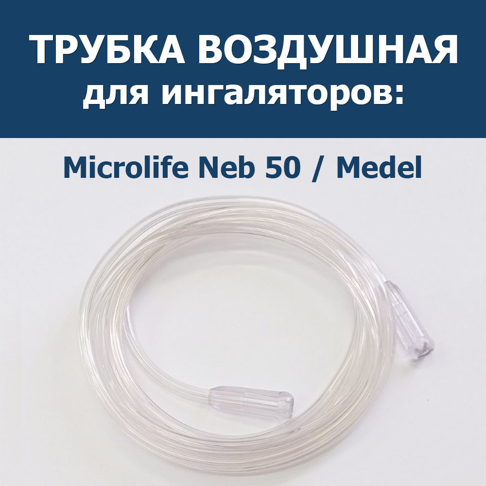 Трубка воздушная для ингаляторов Microlife NEB 50 - фото 1 - id-p222373883