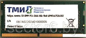 Оперативная память ТМИ 8GB DDR4 SODIMM PC4-21300 ЦРМП.467526.002