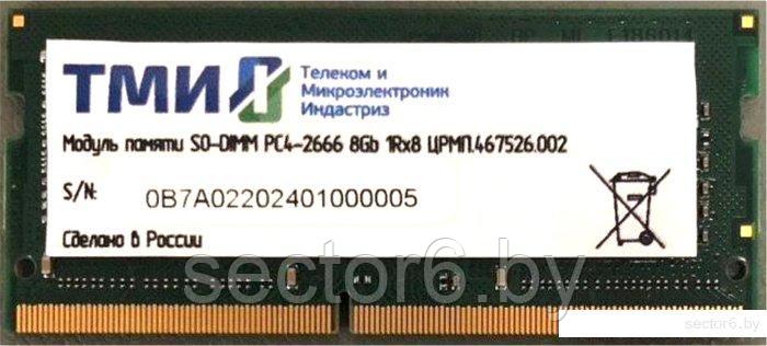 Оперативная память ТМИ 8GB DDR4 SODIMM PC4-21300 ЦРМП.467526.002, фото 2