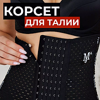 Утягивающий корсет-пояс для похудения и моделирования талии "Abdomen Waistband"