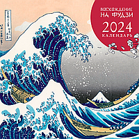 Календарь настенный перекидной "Восхождение на Фудзи. Японская живопись" на 2024 год