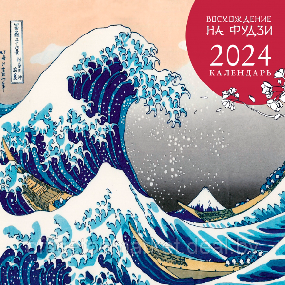Календарь настенный перекидной "Восхождение на Фудзи. Японская живопись" на 2024 год - фото 1 - id-p222512926
