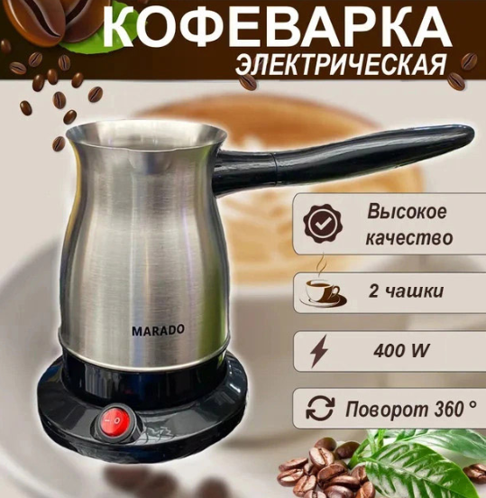 Электрическая турка (кофеварка) Marado - фото 1 - id-p222520804