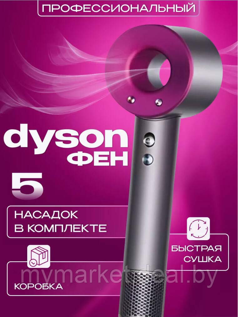 Фен для волос Dyson (Lux replica) 1 ГОД ГАРАНТИЯ - фото 2 - id-p219785576