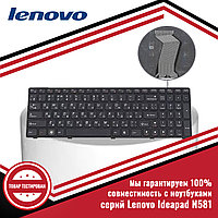 Клавиатура для ноутбука серий Lenovo N581