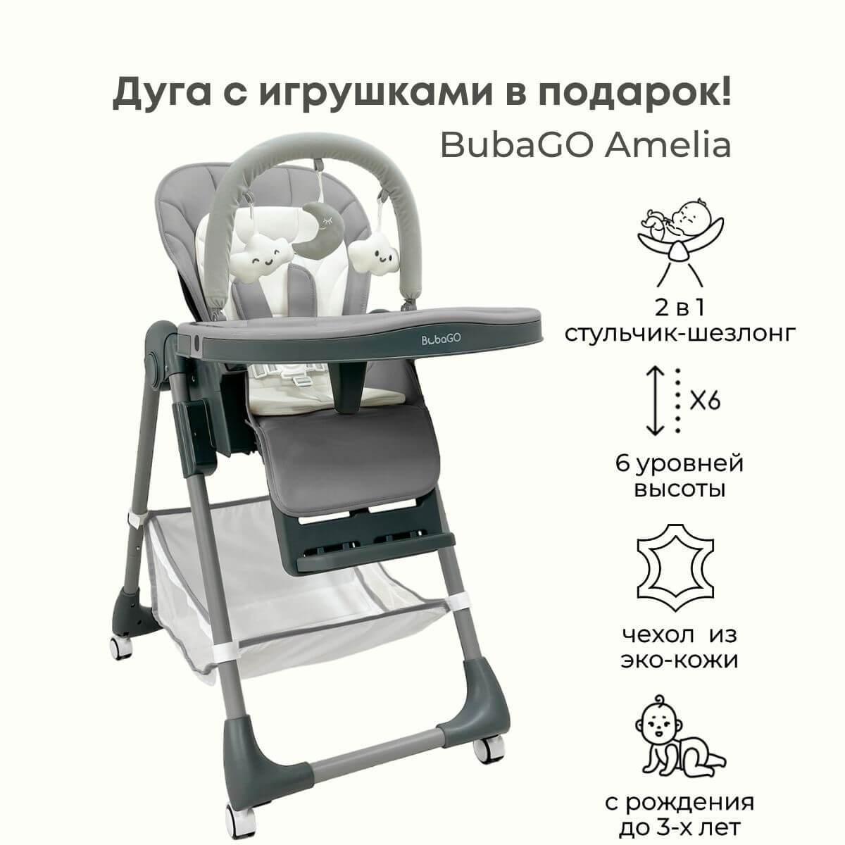 Стульчик для кормления Bubago Amelia Светло-серый BG 103-2 - фото 1 - id-p210937749