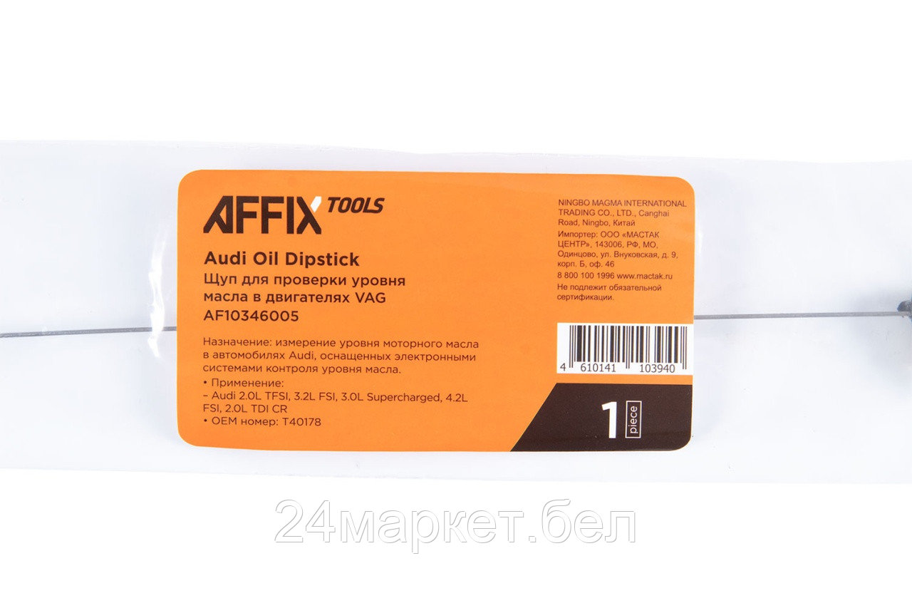 AFFIX AF10346005 AFFIX Щуп для проверки уровня масла в двигателях VAG (T40178) - фото 2 - id-p222444001