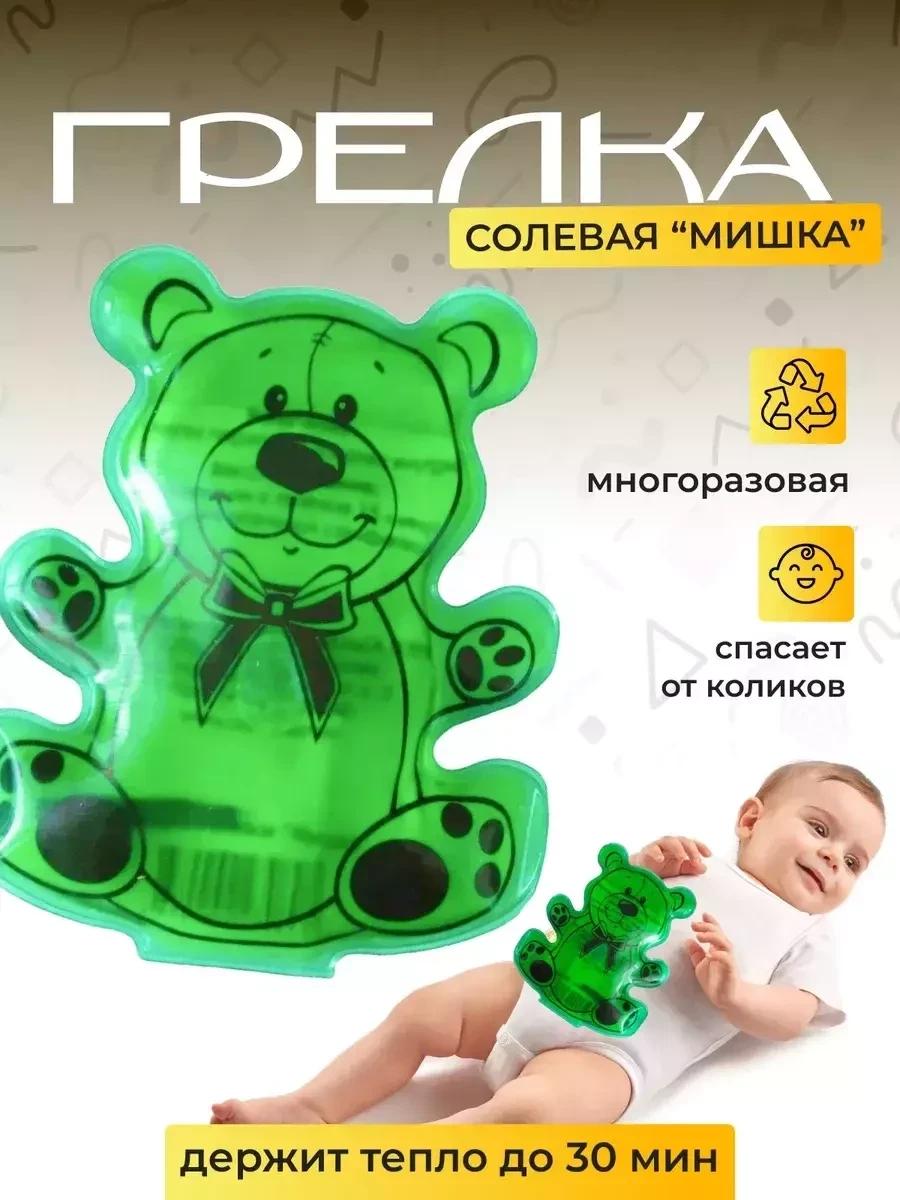 Грелка для новорожденных от коликов детская солевая Мишка