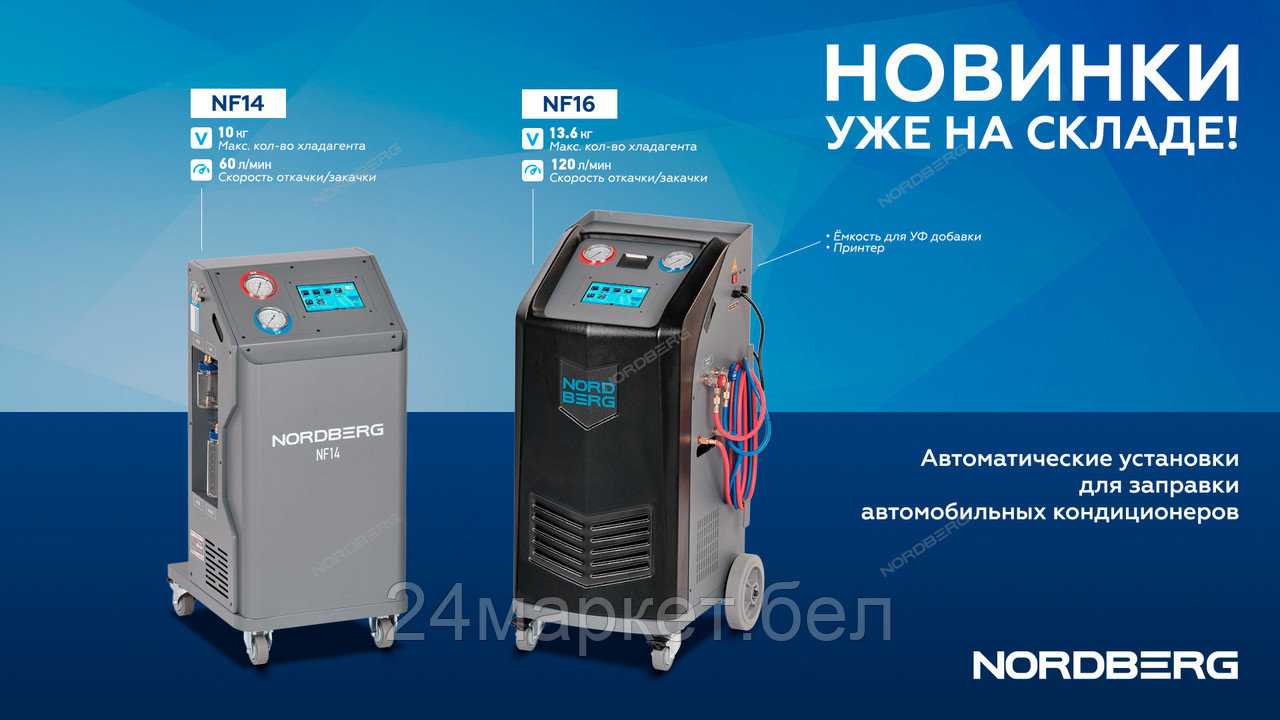 NORDBERG NF16 Установка автомат для заправки автомобильных кондиционеров с принтером, NF16 - фото 2 - id-p222443715