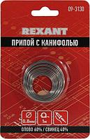 Rexant 09-3130 Припой с канифолью (SN60-Pb40 Flux 2.2% d 0.8мм 1м)