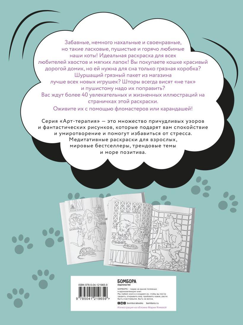 Раскраска-антистресс «Без кота и жизнь не та! Пушистая» 210*280 мм, 24 л. - фото 1 - id-p222544745