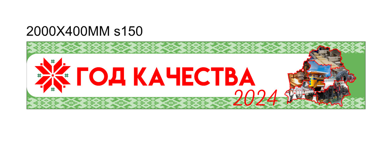 Баннер "Год качества" 2000х400мм - фото 1 - id-p222556822