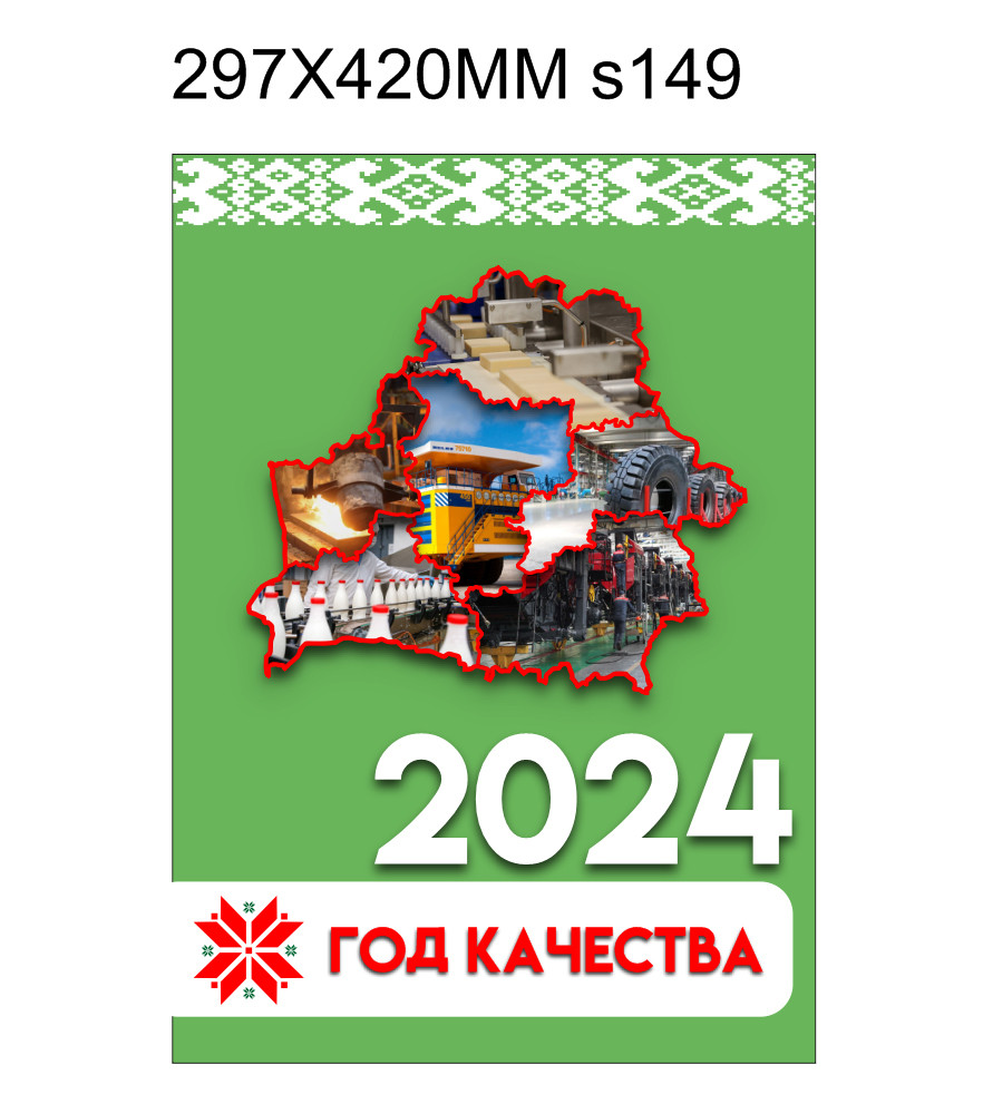 Стенд "Год качества" 297х420мм