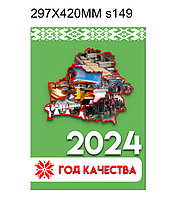 Стенд "Год качества" 297х420мм