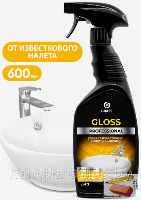 Средство для сантехники Grass Gloss Professional, 600 мл., арт.125533 - фото 1 - id-p222556908