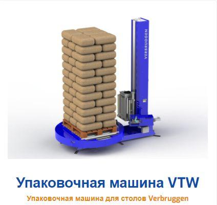 Паллетообмотчик Verbruggen VTW ( Автоматическая упаковочная  машина паллет в сетку и стрейч плёнку)