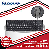 Клавиатура для ноутбука серий Lenovo G580, G585