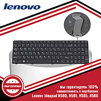 Клавиатура для ноутбука серий Lenovo N580, N581, N585, N586