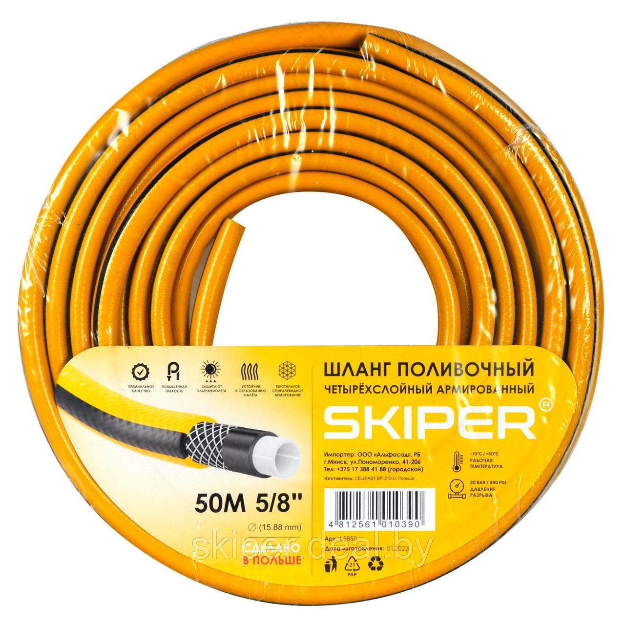 Садовый шланг 4-х слойный SKIPER 5/8" 50 м