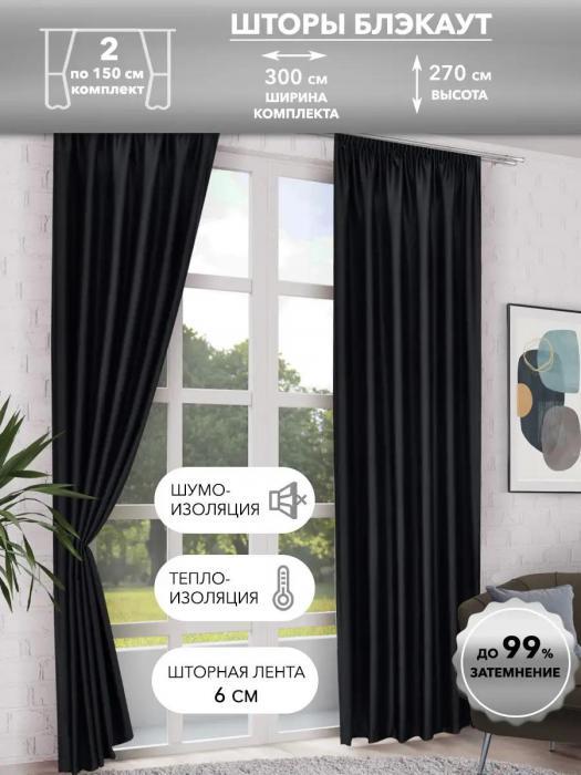 Шторы блэкаут черные готовые однотонные современные плотные комплект портьеры для зала спальни в гостиную - фото 1 - id-p222537841