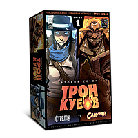 Настольная игра Трон кубов. Второй сезон. Стрелок vs Самурай. Компания Лавка Игр