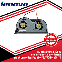 Кулер (вентилятор) LENOVO IdeaPad Y50-70, Y50-80, Y70-70 серий