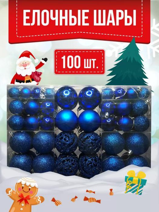 Елочные шары новогодние на елку синие Набор украшений игрушки пластиковые шарики 100 штук - фото 1 - id-p222536403