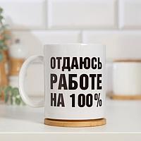 Кружка "Отдаюсь работе 100%" 320мл Дарим Красиво 1158025