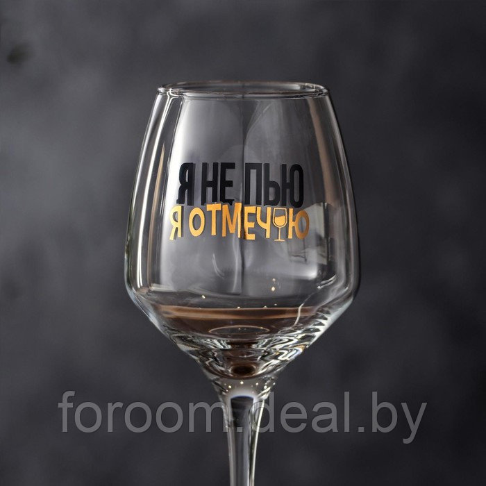 Бокал для вина "Я не пью" 350мл Дорого внимание 7012016 - фото 2 - id-p222562751