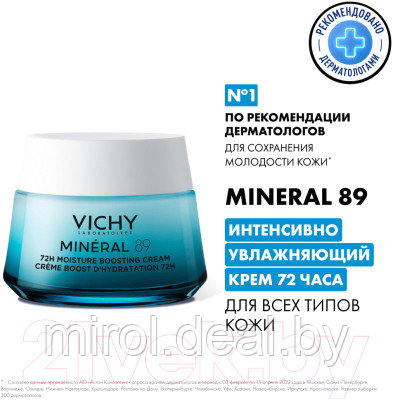 Крем для лица Vichy Mineral 89 Интенсивно увлажняющий 72ч Для всех типов кожи - фото 4 - id-p222563506