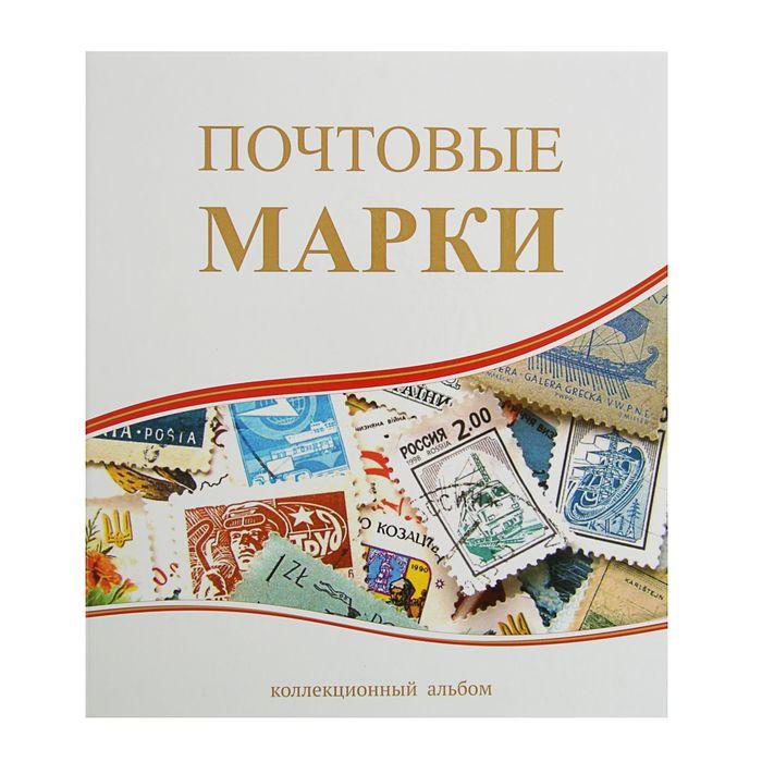 Альбом вертикальный для марок "Почтовые марки", 230 x 270 см, с комплектом листов 5 штук - фото 1 - id-p222569578