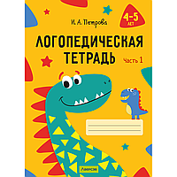 Книга "Логопедическая тетрадь. 4-5 лет. Часть 1", Петрова И. А.