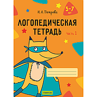 Книга "Логопедическая тетрадь. 5-7 лет. Часть 1", Петрова И. А.