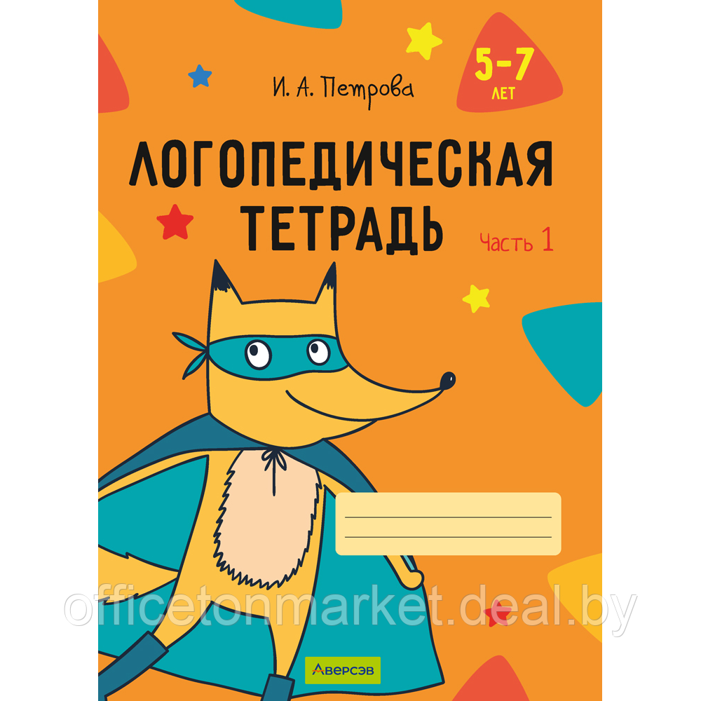 Книга "Логопедическая тетрадь. 5-7 лет. Часть 1", Петрова И. А. - фото 1 - id-p222563289