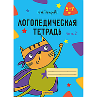 Книга "Логопедическая тетрадь. 5-7 лет. Часть 2", Петрова И. А.