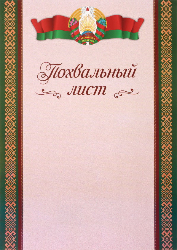 Похвальный лист «Типография «Победа» «Похвальный лист» - фото 2 - id-p220862580