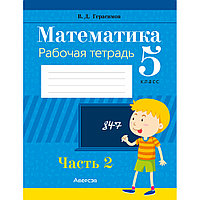 Книга "Математика. 5 классс. Рабочая тетрадь. Часть 2" , Герасимов В.Д., Аверсэв