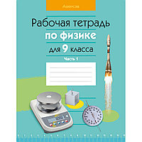 Книга "Физика. 9 класс. Рабочая тетрадь. Часть 1", Исаченкова Л. А., Горовая Н. Ф., Громыко Е. В., Захаревич