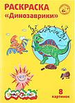 Раскраска «Каляка-Маляка» А4, 4 л., «Динозаврики»